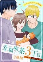 花ゆめAi 幸福喫茶3丁目2番地 story09