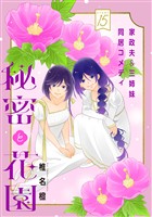 花ゆめAi　秘密と花園　story15