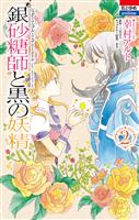 銀砂糖師と黒の妖精 ~シュガーアップル・フェアリーテイル~ 2巻