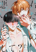 君だけの悪い子にして？【おまけ描き下ろし付き】　1巻