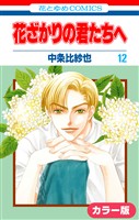 ［カラー版］花ざかりの君たちへ　12巻