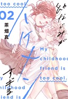 幼なじみがイケメンすぎる【おまけ描き下ろし付き】 2巻