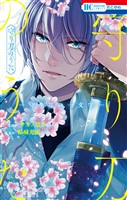 守り刀のうた ―守り刀の一文字―【電子限定おまけ付き】
