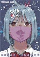 ぼくらの夏が裂けていく　5巻