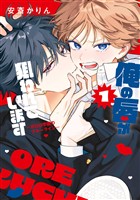 俺の唇が狙われています ーポロロ学園のブルーラインー　1巻