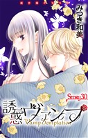Love Jossie　誘惑ヴァンプ　story30