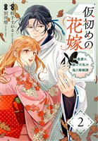 仮初めの花嫁　一条家に嫁いだ私の偽り婚姻譚【おまけ描き下ろし付き】　2巻
