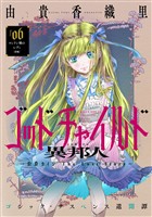 花ゆめAi　ゴッドチャイルド 異邦人－伯爵カイン The Lost Story－　story06