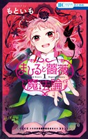 『まひると薔薇の魔法論　1巻』の電子書籍