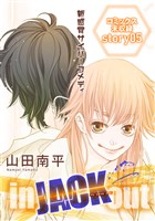 花ゆめAi in JACK out story05