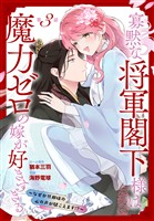 寡黙な将軍閣下様は魔力ゼロの嫁が好きすぎる～なぜか旦那様の心の声が聞こえます！？～［1話売り］　story03