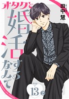 オタクと婚活するなんて［1話売り］ story13-2