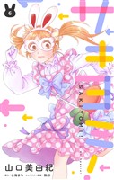 サキヨミ！【おまけ描き下ろし付き】　6巻