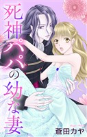 死神パパの幼な妻【おまけ描き下ろし付き】