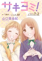 サキヨミ！［1話売り］ story07-2