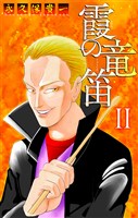 霞の竜笛［1話売り］　II 後編
