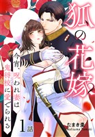 狐の花嫁～今宵、呪われ妻は鬼将校に愛でられる～［ばら売り］　第1話
