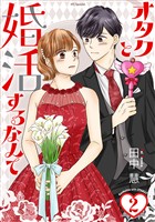 オタクと婚活するなんて【おまけ描き下ろし付き】　2巻