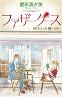 ファザーグース［1話売り］　呪われた鍵　前編