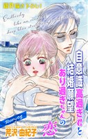 Love Silky 自意識高過ぎ君と結婚願望あり過ぎちゃんの恋 story05