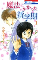 魔法にかかった新学期　1巻