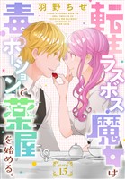 転生ラスボス魔女は毒ポーションで薬屋を始める。［1話売り］　story15