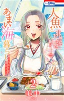 人魚と逃避リーマンのあまい海暮らし ―瀬戸内あやかし廃校カフェ―　2巻