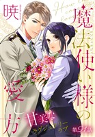 魔法使い様の愛し方［1話売り］　story21