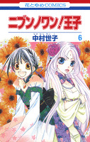ニブンノワン!王子 6巻