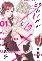 幼なじみがイケメンすぎる【おまけ描き下ろし付き】 1巻