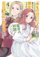 「赤毛の役立たず」とクビになった魔力なしの魔女ですが、「薬草の知識がハンパない！」と王立研究所に即採用されました。【電子限定おまけ付き】　4巻