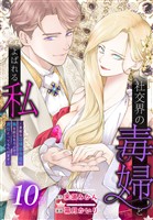 社交界の毒婦とよばれる私～素敵な辺境伯令息に腕を折られたので、責任とってもらいます～［ばら売り］　第10話