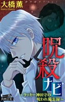 ホラー シルキー 呪殺ナビ~ラッキー神田守の呪われ備忘録~ story23