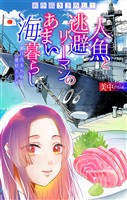 人魚と逃避リーマンのあまい海暮らし ―瀬戸内あやかし廃校カフェ―［1話売り］　story11
