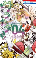 ウラカタ！！　4巻