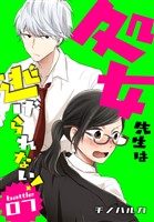 処女先生は逃げられない！[ばら売り] battle07