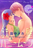 花ゆめAi 鉄壁ハニームーン story33