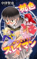 ホラー シルキー 桃色スレイマン story10