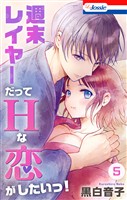 週末レイヤーだってHな恋がしたいっ！【おまけ描き下ろし付き】　5巻