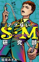 アブない！Ｓ・Ｍ研究部［1話売り］　story09