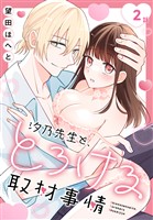 汐乃先生と、とろける取材事情［ばら売り］　第2話