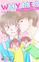 Love Jossie　WHY ME？　-王子が私を好きな理由-　story05