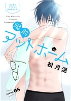 花ゆめAi 婚前アットホーム story08