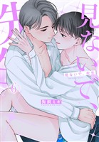 見ないで、先生　6巻