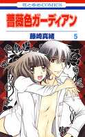薔薇色ガーディアン 5巻