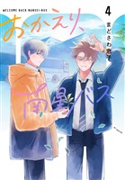 おかえり、南星バス 4巻