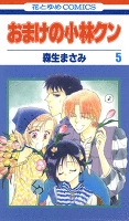 おまけの小林クン 5巻