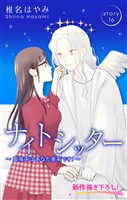 Love Silky　ナイトシッター　～真夜中は あなた専有です！～　story16