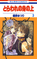 とらわれの身の上 3巻