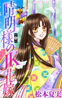 晴明様のＪＫ花嫁［1話売り］　story16